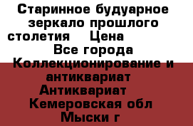 Старинное будуарное зеркало прошлого столетия. › Цена ­ 10 000 - Все города Коллекционирование и антиквариат » Антиквариат   . Кемеровская обл.,Мыски г.